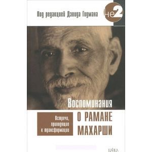 Воспоминания о Рамане Махарши