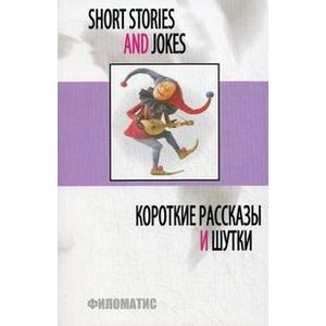 Короткие рассказы и шутки