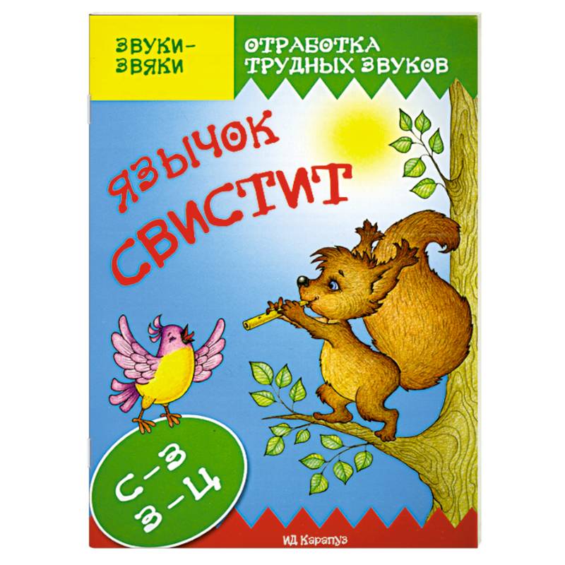 Язычок свистит.С-З, З-Ц