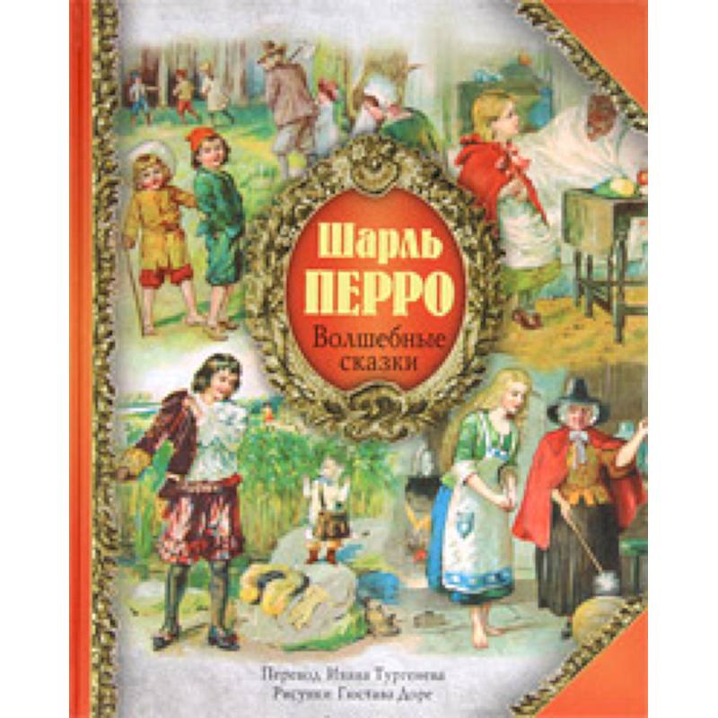 Волшебные сказки Шарля Перро
