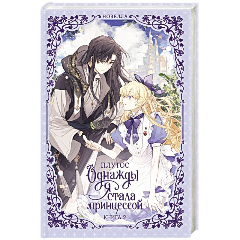 Однажды я стала принцессой. Книга 2 (новелла) Однажды я стала принцессой. Книга 2 (новелла)