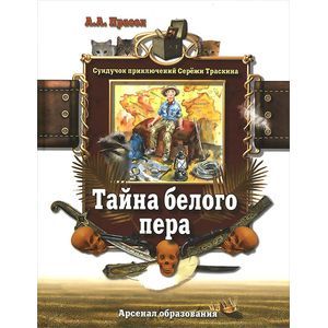 Тайна белого пера