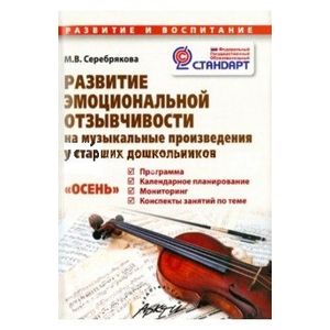 Развитие эмоциональной отзывчивости на музыкальные произведения с старших дошкольников. ФГОС