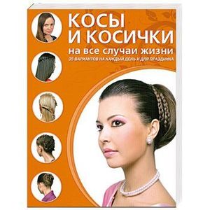 Косы и косички на все случаи жизни