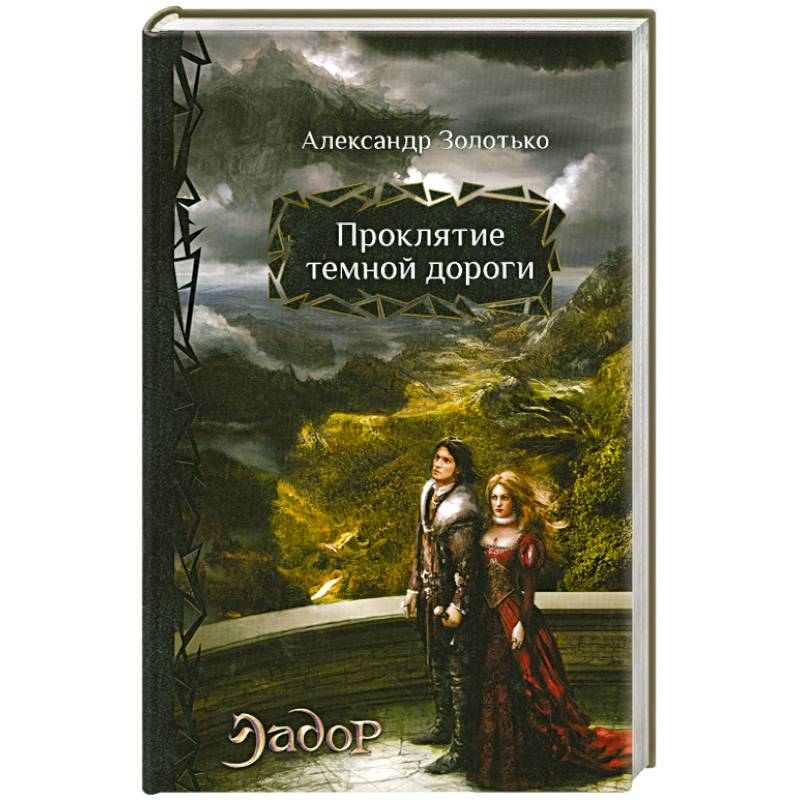 Проклятие темной дороги