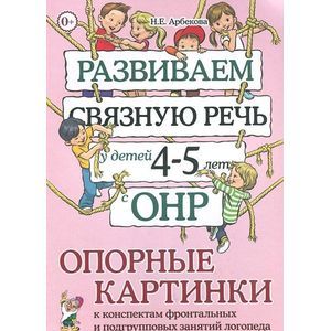 Развиваем связную речь у детей 4-5 лет с ОНР. Опорные картинки к конспектам фронтальных и подгрупповых занятий логопеда