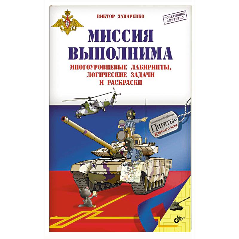 Приключения для умников и умниц. Миссия выполнима