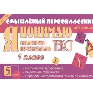 Я понимаю текст. 1 класс. ФГОС