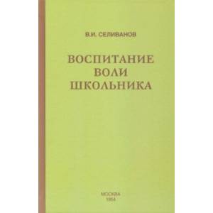 Воспитание воли школьника (1954)