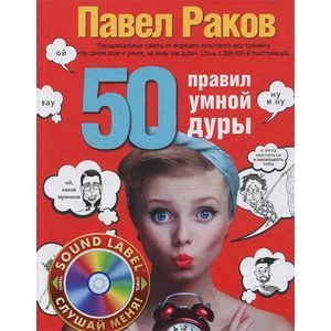 50 правил умной дуры (издание с говорящей наклейкой)