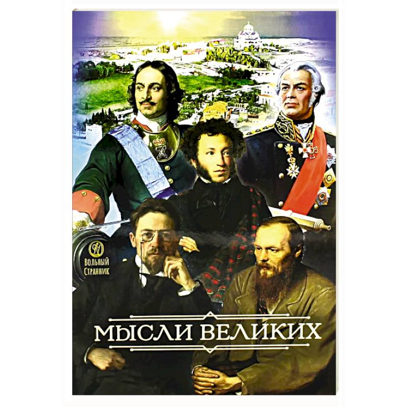 Мысли великих… Мысли великих…