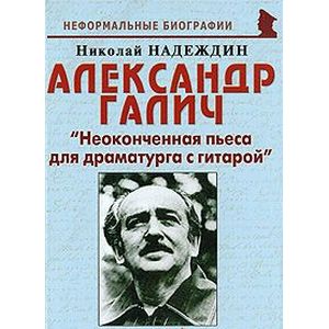 Александр Галич. 'Неоконченная пьеса для драматурга с гитарой'