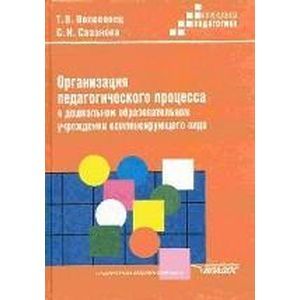 Организация педагогического процесса в дошкольном образовательном учреждении компенсирующего вида
