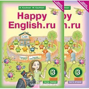 Английский язык: Счастливый английский.ру/Happy English.ru: Учебник для 3 класса в двух частях