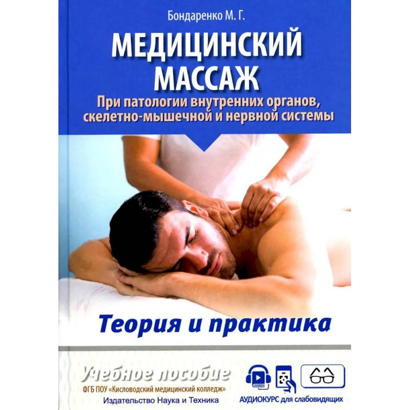 Медицинский массаж при паталогии внутренних органов, скелетно-мышечной и нервной системы. Теория и практика. Практическое пособие Медицинский массаж при паталогии внутренних органов, скелетно-мышечной и нервной системы. Теория и практика. Практическое пособие