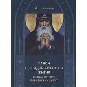 Конон преподобнического жития сквозь призму библейских цитат