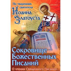 Сокровище Божественных Писаний: о чтении Священного Писания (по творениям свт. Иоанна Златоуста)
