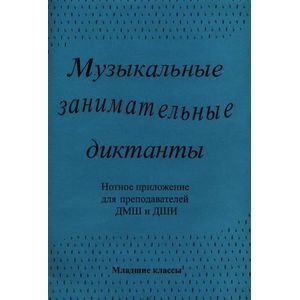 Музыкальные занимательные диктанты для учащихся младших классов ДМШ и ДШИ. Нотное приложение