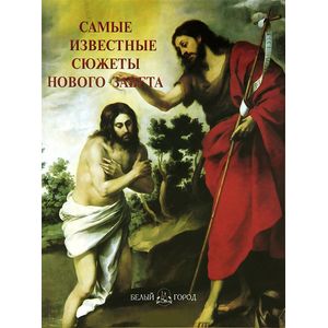 Самые известные сюжеты Нового Завета