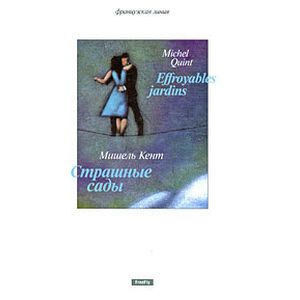 Страшные сады