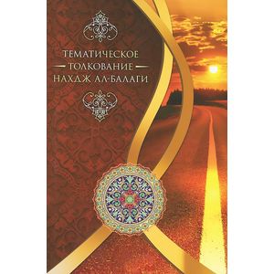 Тематическое толкование 'Нахдж ал-Балаги'