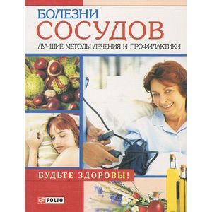 Болезни сосудов. Лучшие методы лечения и профилактики
