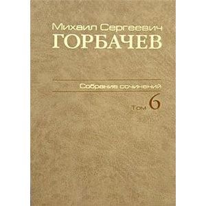 М. С. Горбачев. Собрание сочинений. Том 6. Февраль - май 1987
