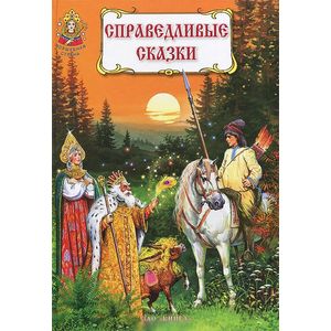 Справедливые сказки