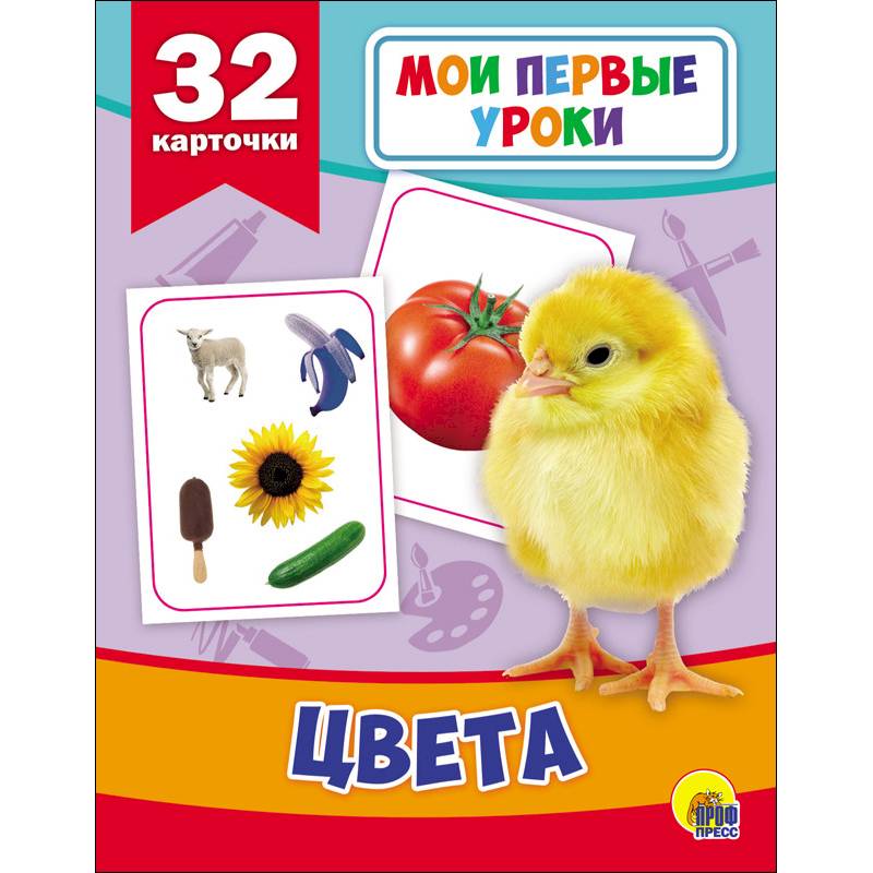 Развивающие карточки. Мои первые уроки. Цвета