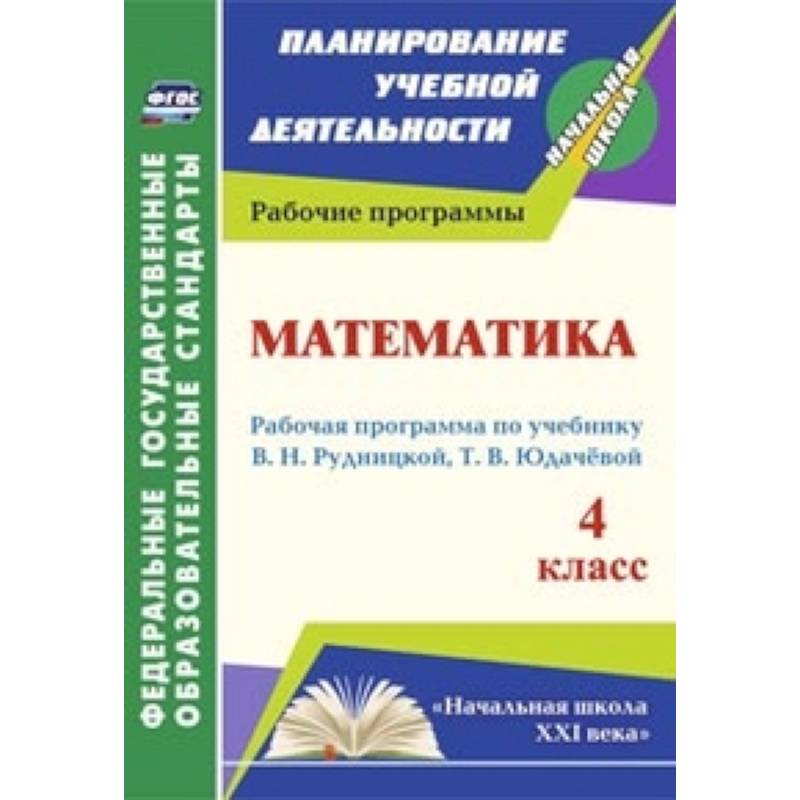 Математика. 4 класс. Рабочая программа по учебнику В.Н. Рудницкой, Т.В. Юдачевой. 'Начальная школа XXI века'