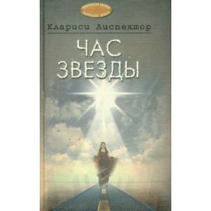 Час звезды. Николай! Николай!