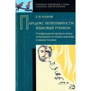 Парадокс непрерывности. Языковой рубикон: о непроходимой пропасти между сигнальными системами животных и языком человека