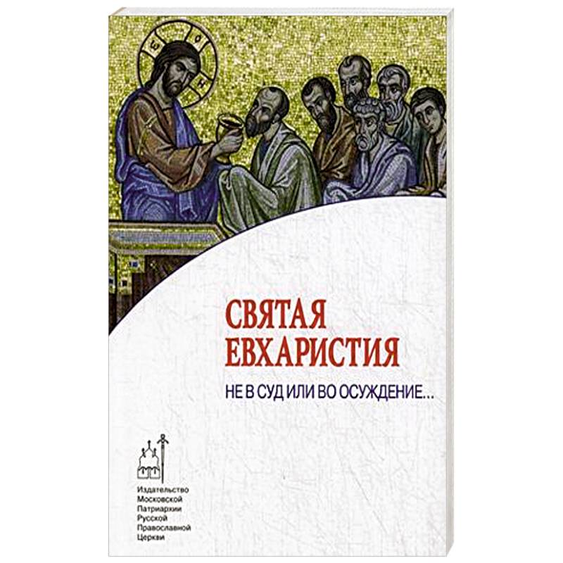 Святая Евхаристия. Не в суд или во осуждение..