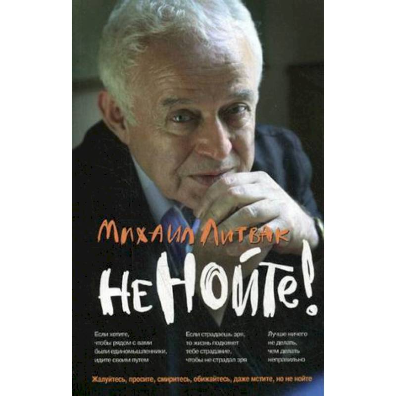 Не нойте! Практикум по психологическому айкидо