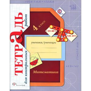 Математика. 4 класс. Тетрадь для контрольных работ