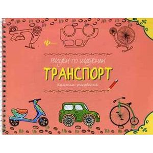 Рисуем по шаблонам: транспорт. Книжка-рисовалка.