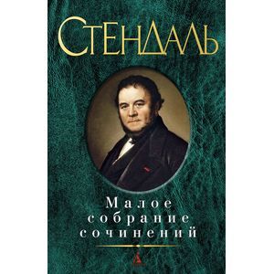Фредерик Стендаль. Малое собрание сочинений Фредерик Стендаль. Малое собрание сочинений