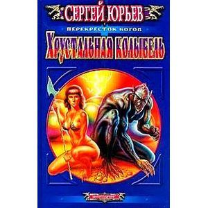 Хрустальная колыбель