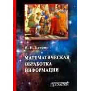 Математическая обработка информации