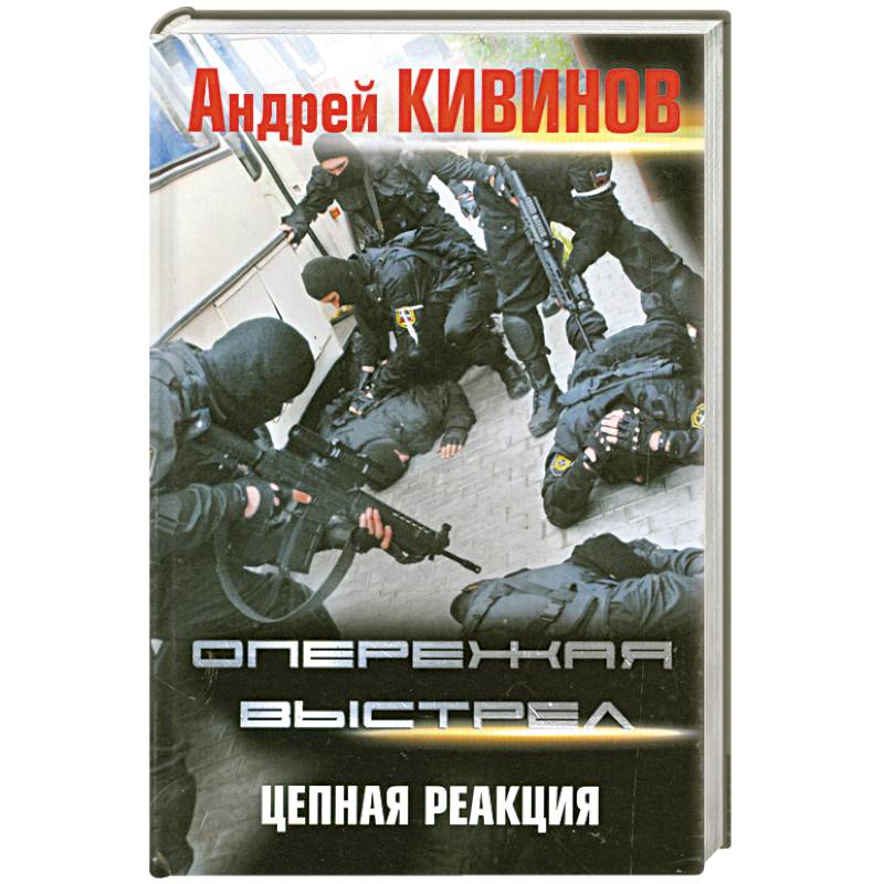 Опережая выстрел. (в 2 кн. Кн. 2.) Цепная реакция