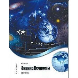 Метатрон. Знание Вечности