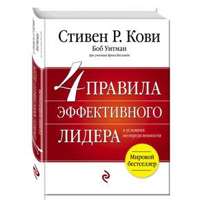 4 правила эффективного лидера