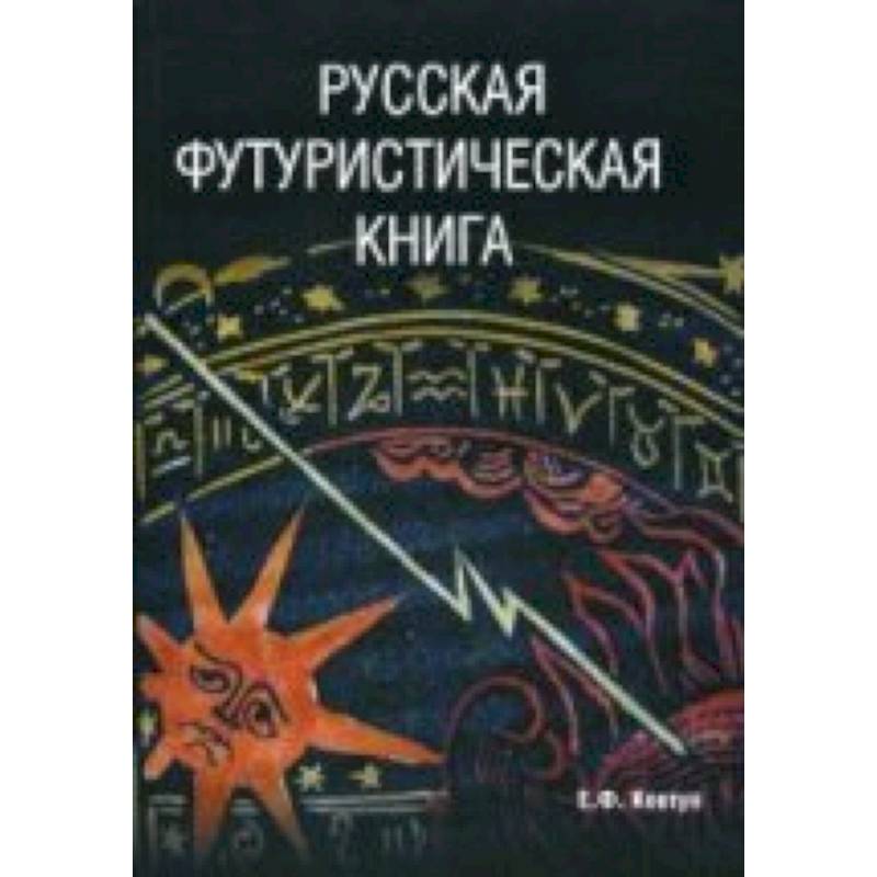 Русская футуристическая книга