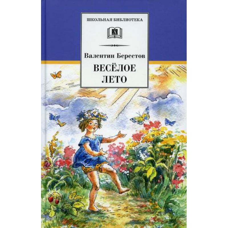 Веселое лето Веселое лето