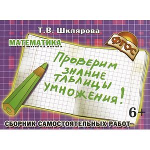 Сборник самостоятельных работ 'Проверим знание таблицы умножения!'