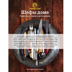 Шефы дома. Рецепты, истории и фотографии