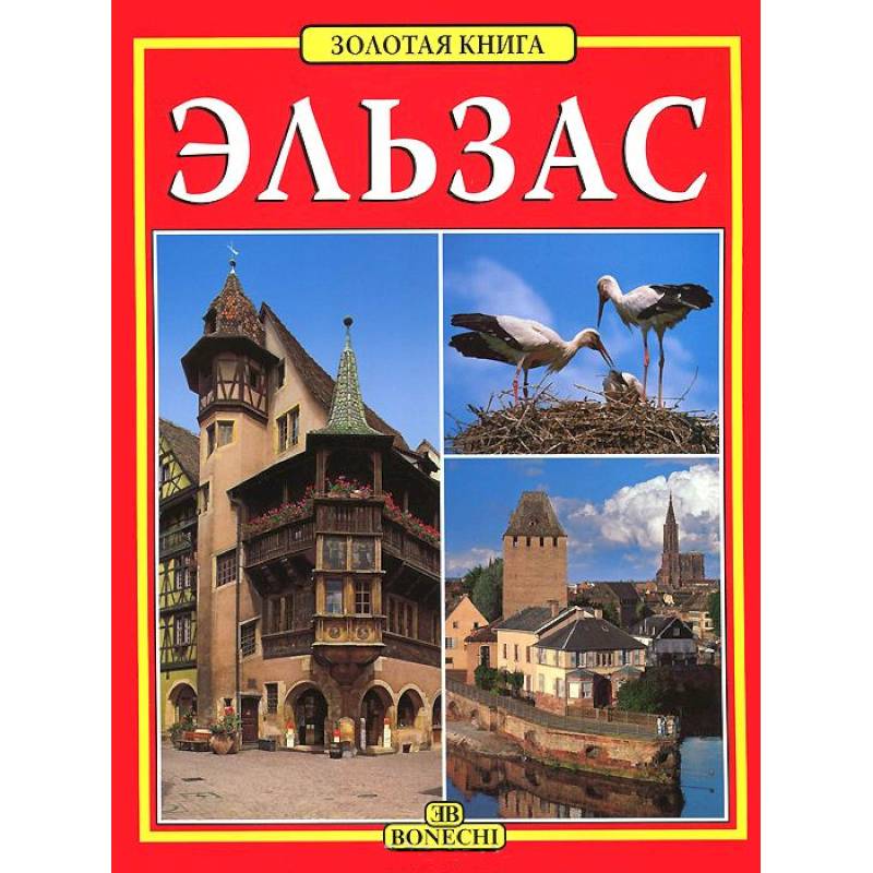 Эльзас. Золотая книга