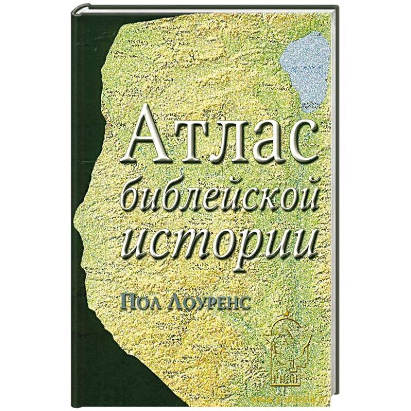 Атлас библейской истории