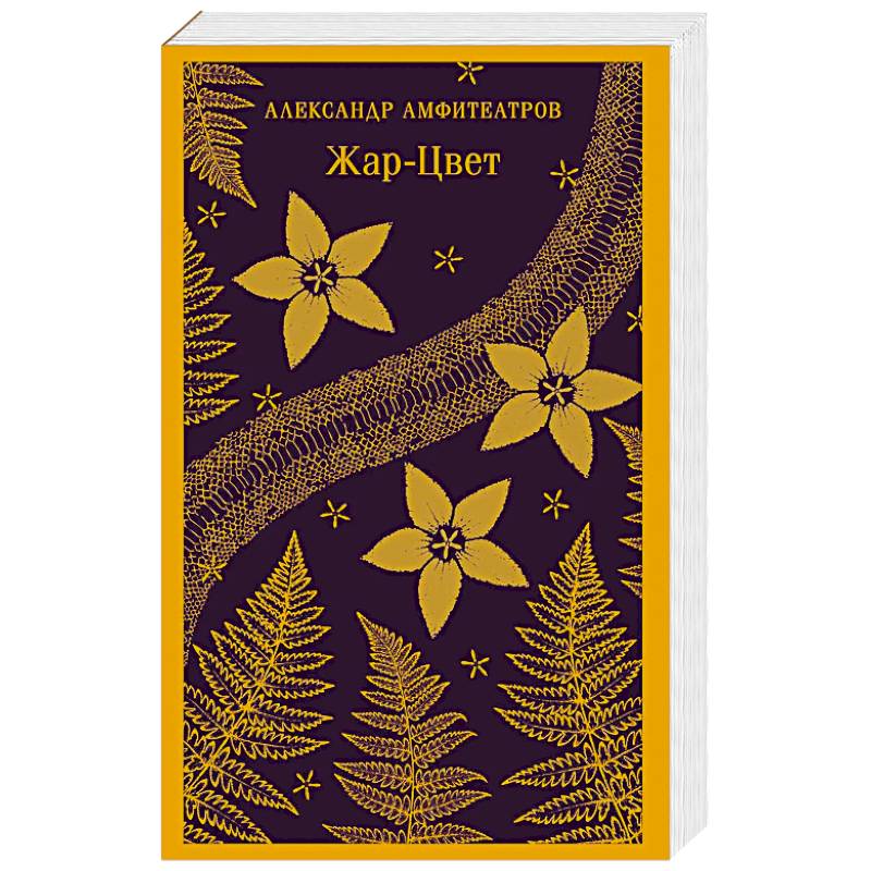 Жар-Цвет Жар-Цвет