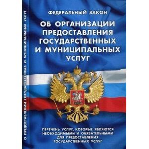 Федеральный закон 'Об организации предоставления государственных и муниципальных услуг'. Перечень услуг, которые являются необходимыми и обязательными